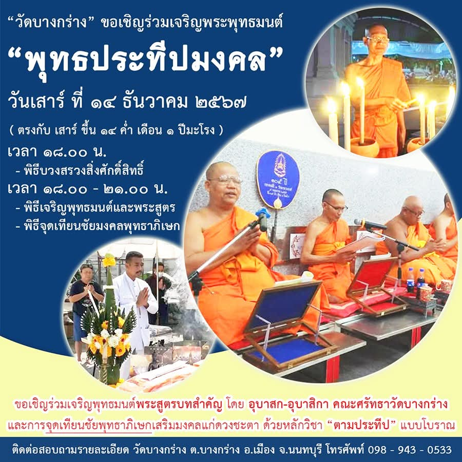 จุดเทียนชัยมงคลประจำชะตา พุทธประทีปมงคล” เสาร์ ที่ 14 ธันวาคม 2567 ณ วัดบางกร่าง