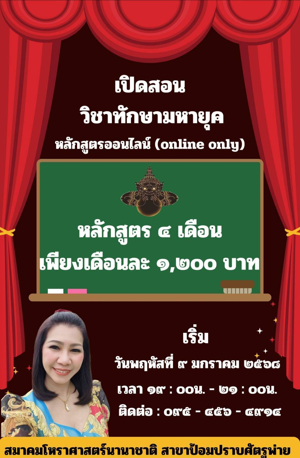 “ทักษามหายุค” แบบระบบออนไลน์ ของ สมาคมโหราศาสตร์นานาชาติ สาขาป้อมปราบศัตรูพ่าย ของปี ๒๕๖๘ โดยครูโนรี