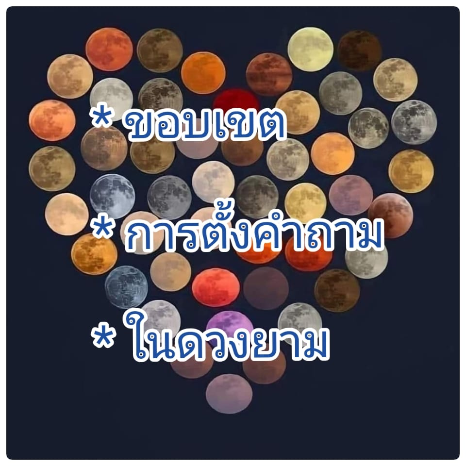 ขอบเขตการตั้งคำถาม ในดวงยาม โดย อาจารย์จิรัฏฐ์