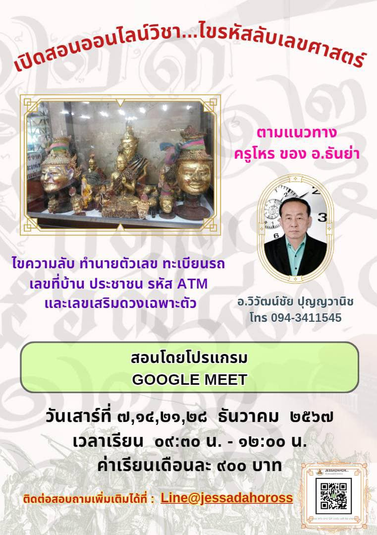 เปิดอบรมออนไลน์วิชา “ไขรหัสเลขศาสตร์“โดยอาจารย์วิวัฒน์ชัย ตามแนวทางของครูโหร อ.ธันย่า