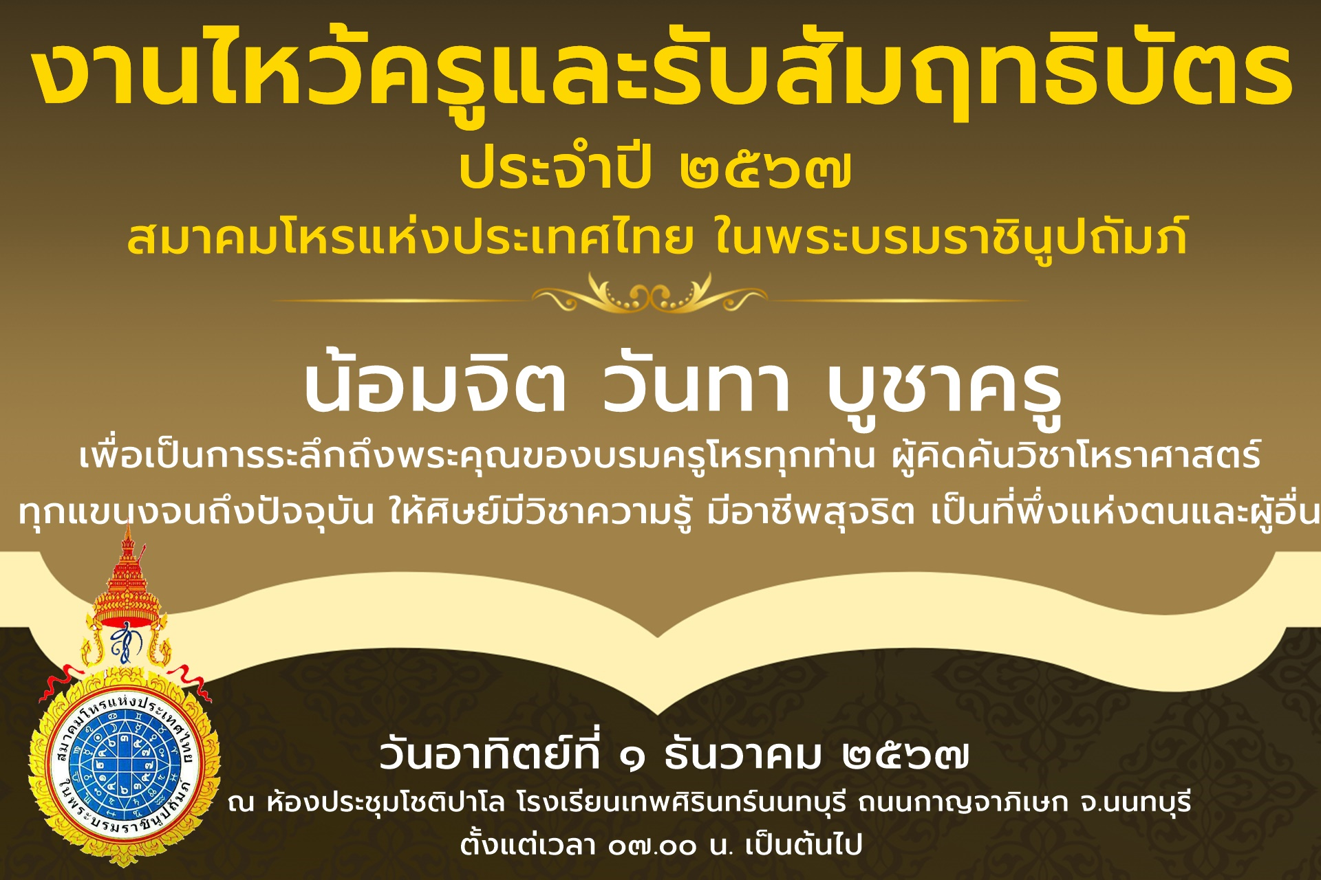 สมาคมโหรแห่งประเทศไทยฯ ประกาศแจ้งกำหนดการจัดงานไหว้ครูและรับสัมฤทธิบัตร ประจำปี ๒๕๖๗