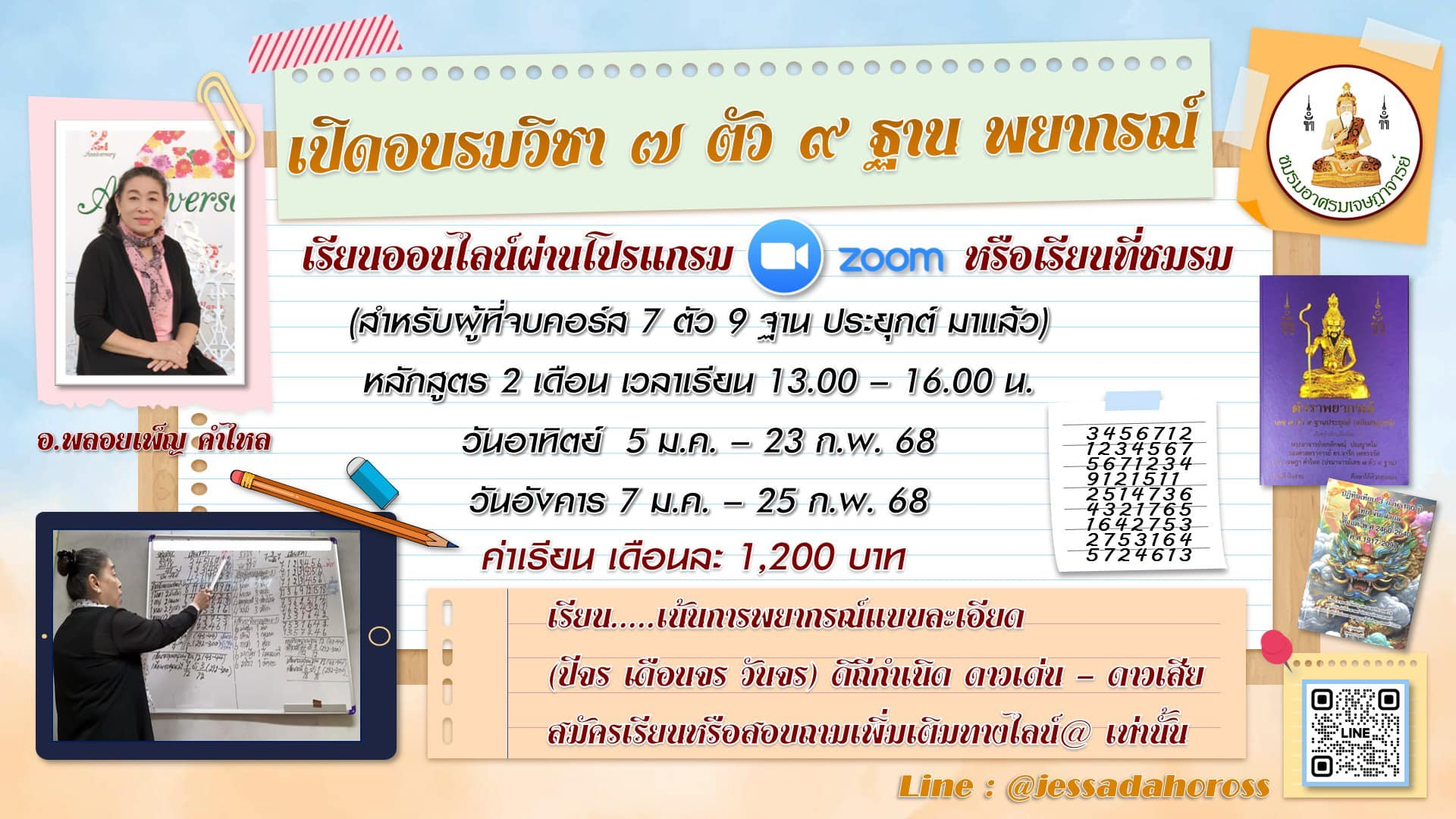 เปิดอบรมเรียนออนไลน์และออนไซต์ วิชา 7 ตัว 9 ฐาน ภาคพยากรณ์ โดยอ.พลอยเพ็ญ คำไหล