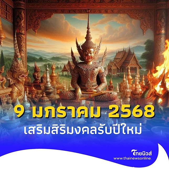 เก้าแรกของปี วันที่ 9 มกราคม เสริมสิริมงคลต้อนรับปีใหม่