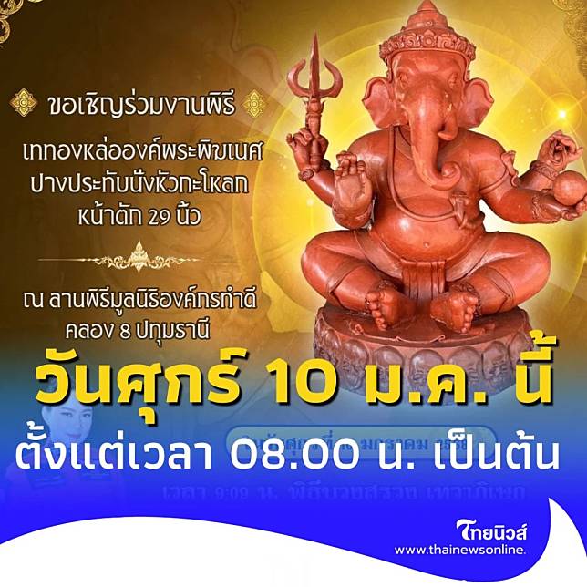 พิธีบวงสรวง องค์พระพิฆเนศ 4 กร องค์กรทำดี ศุกร์ 10 ม.ค. นี้