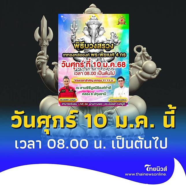 พิธีบวงสรวง องค์พระพิฆเนศ 4 กร องค์กรทำดี ศุกร์ 10 ม.ค. นี้