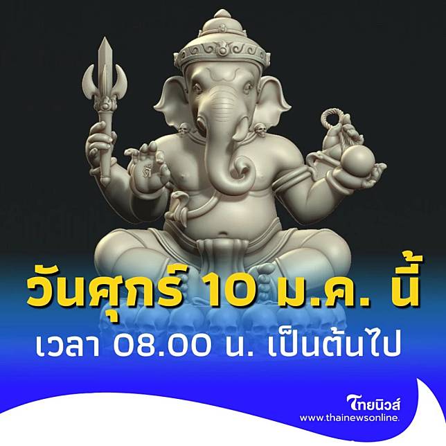 พิธีบวงสรวง องค์พระพิฆเนศ 4 กร องค์กรทำดี ศุกร์ 10 ม.ค. นี้