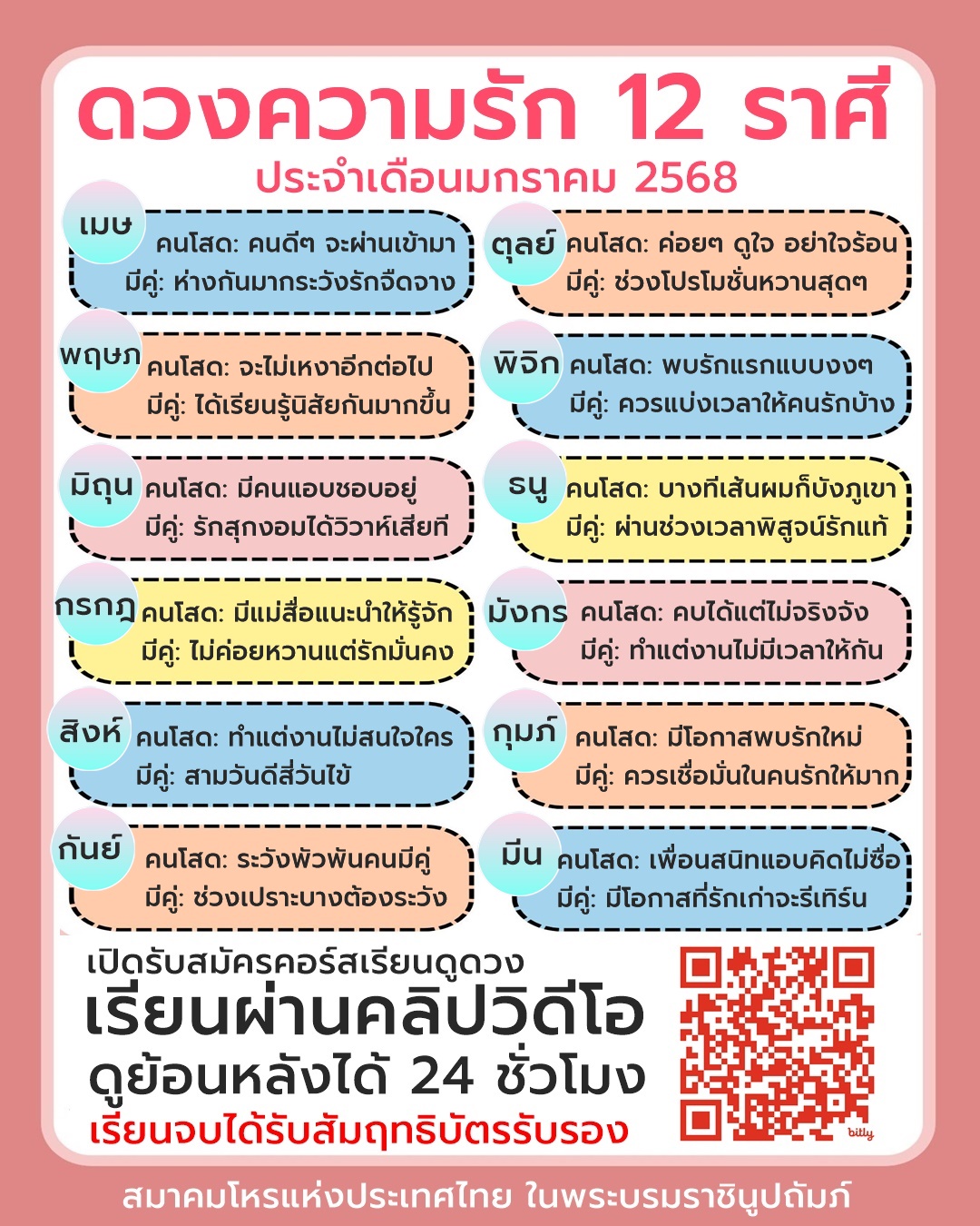 ❤️ดวงความรักของชาว 12 ราศี … ประจำเดือนมกราคม 2568 #ดูดวง #เรียนดูดวง #หมอดูแม่นๆ #สมาคมโหรแห่งประเทศไทยฯ 👉 สนใจเรียน…