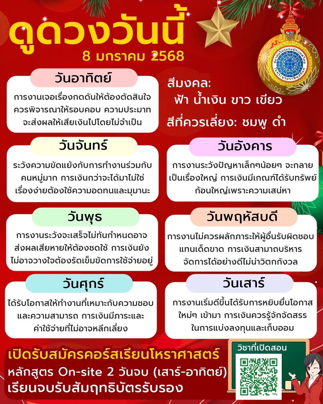 ดวงรายวัน…ประจำวันที่ 8 มกราคม 2568 #ดูดวง #เรียนดูดวง #หมอดูแม่นๆ #สมาคมโหรแห่งประเทศไทยฯ  👉 สนใจเรียนคอร์สเรียนดูดว…