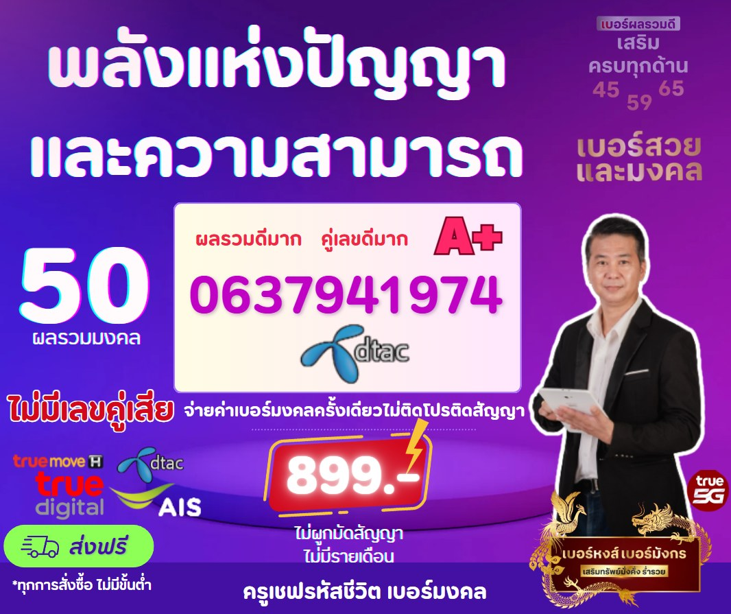 0637941974 Dtac ไม่ติดสัญญา ไม่มีคู่เสีย ผลรวมดี 899.-