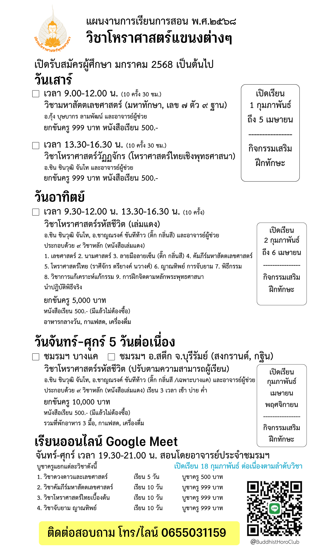 ชมรมโหราศาสตร์พุทธศาสนา แจ้งแผนการเรียนการสอน โหราศาสตร์ ประจำปี ๒๕๖๘