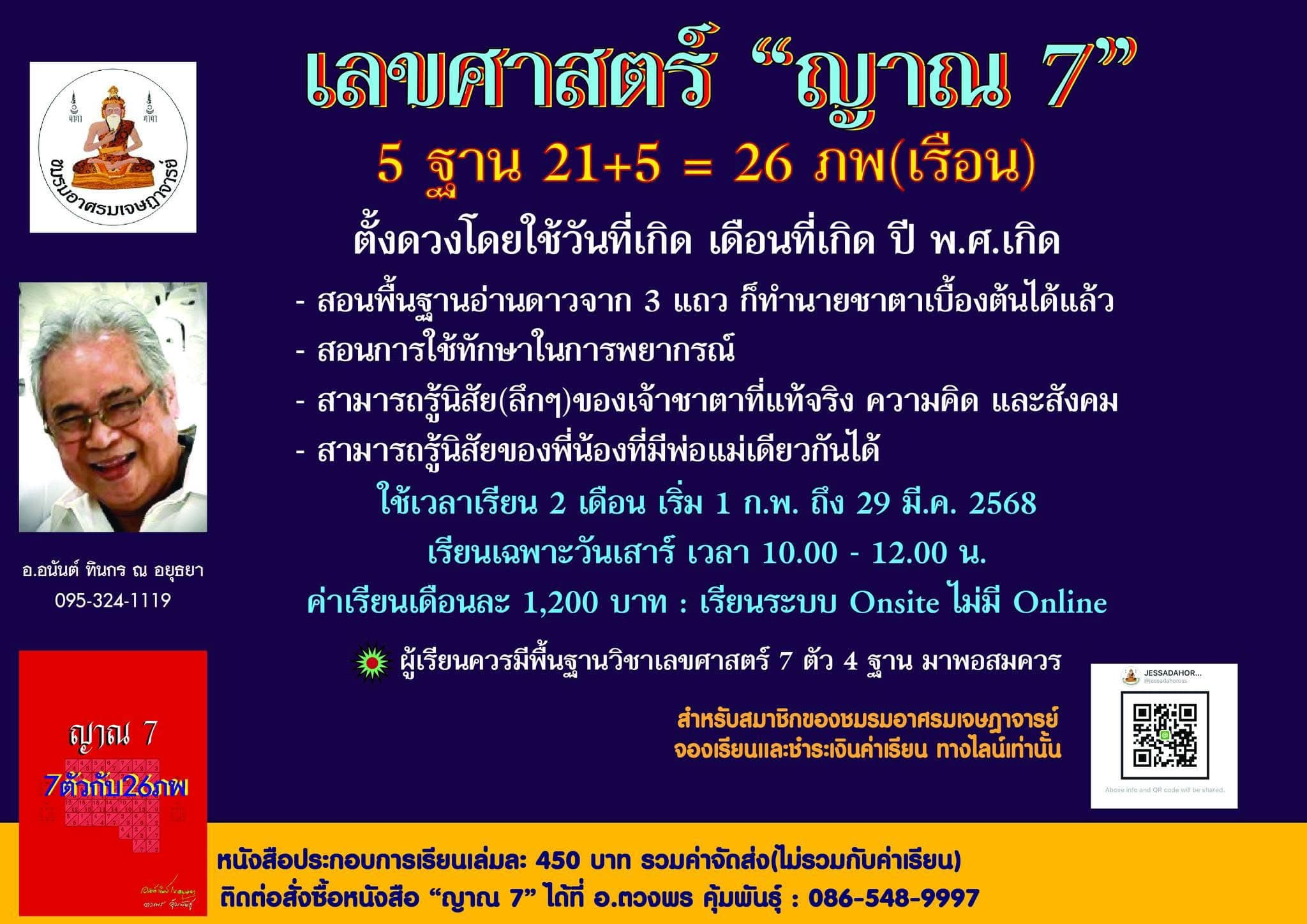 เปิดอบรมวิชา เลขศาสตร์… “ญาณ 7” โดย อ.อนันต์ ทินกร ณ อยุธยา ชมรมอาศรมเจษฏาจารย์