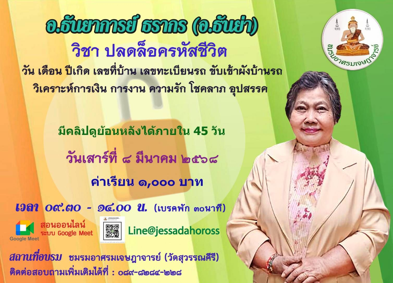 วิชาปลดล็อครหัสชีวิต โดยอาจารย์แม่ ธันย่า ที่ชมรมอาศรมเจษฎาจารย์8มีนาคม 2568 นี้