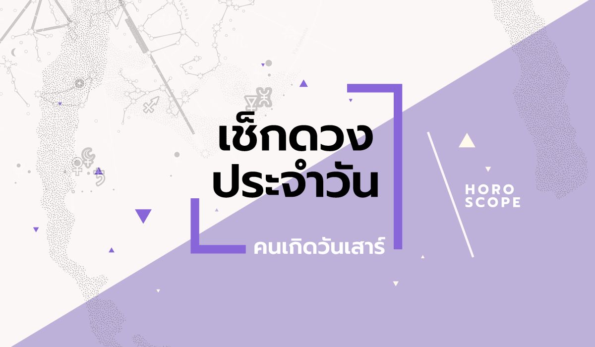 ดูดวงรายวันประจำวันพุธ ที่ 8 มกราคม 2568 สำหรับท่านที่เกิดวันเสาร์