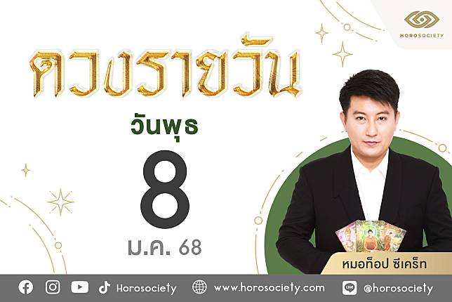 ดวงรายวันและวิธีเสริมดวง-ลดกรรม ประจำวันพุธที่ 8 มกราคม 2568 | Horosociety