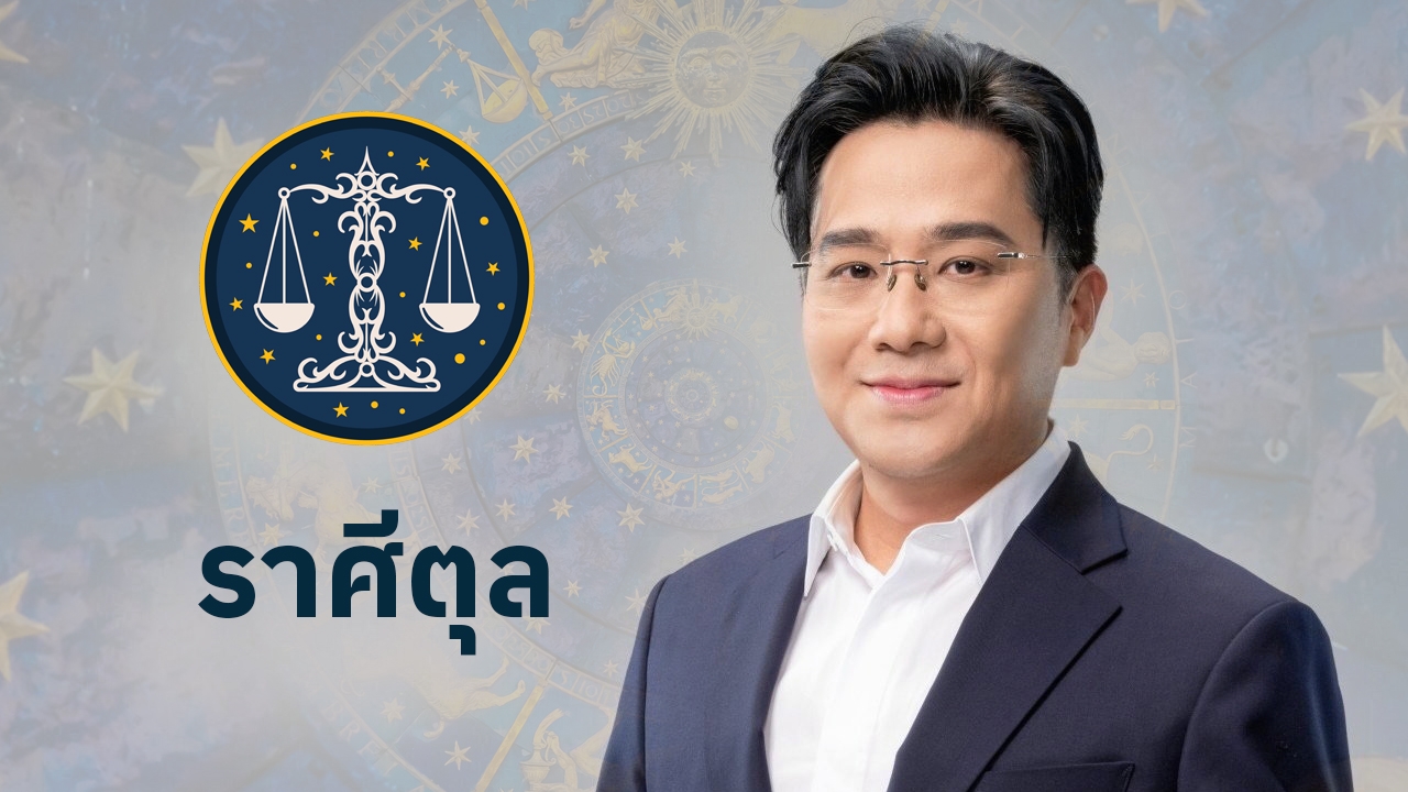 ดูดวงราศีตุล 2568 โดย หมอช้าง ทศพร ศรีตุลา