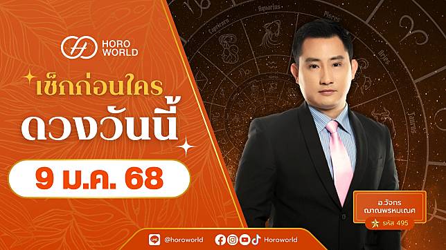 เช็กเลย! ดวงประจำวันที่ 9 มกราคม 2568 BY Horoworld | Horoworld