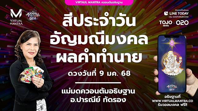 Virtual Mantra ควอนตัมอธิษฐาน ดวงประจำวันพฤหัสบดีที่ 9 มกราคม 2568 | O2O | TOJO NEWS