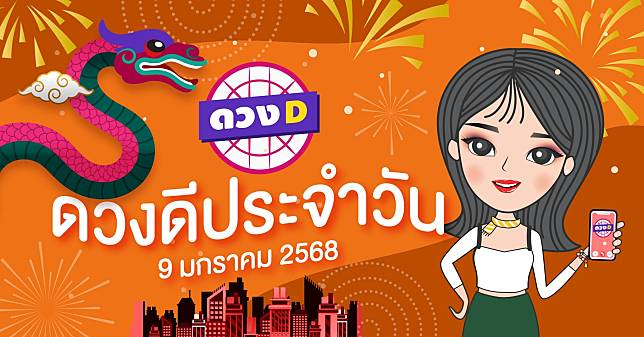 แม่หมอดวงD เปิดไพ่ ดวงรายวัน ดวงวันพฤหัสบดีที่ 9 มกราคม 2568 | ดวง D