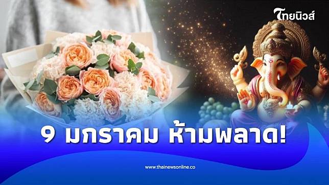 เก้าแรกของปี วันที่ 9 มกราคม เสริมสิริมงคลต้อนรับปีใหม่ | ThaiNews – ไทยนิวส์ออนไลน์