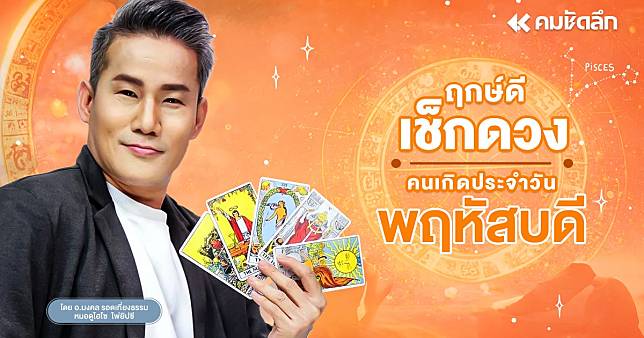 "เช็คดวงวันนี้"ส่องเลขเด็ด หวยลาว ดวงวันพฤหัสบดีที่ 9 มกราคม พ.ศ.2568 ฤกษ์ดี | คมชัดลึกออนไลน์