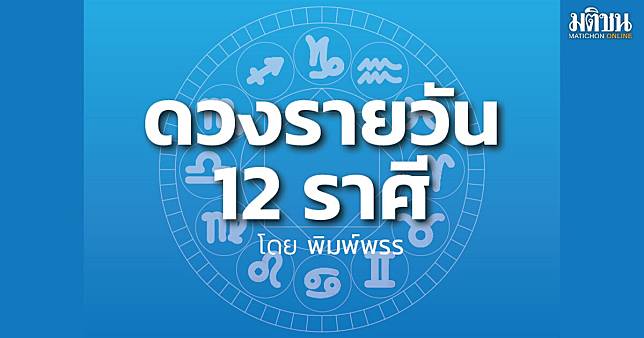 ราศีใด ได้ลาภทางการเงิน คนรักจะมีของขวัญมาให้ตามที่ขอ อาจได้วัตถุมงคลติดตัว | MATICHON ONLINE