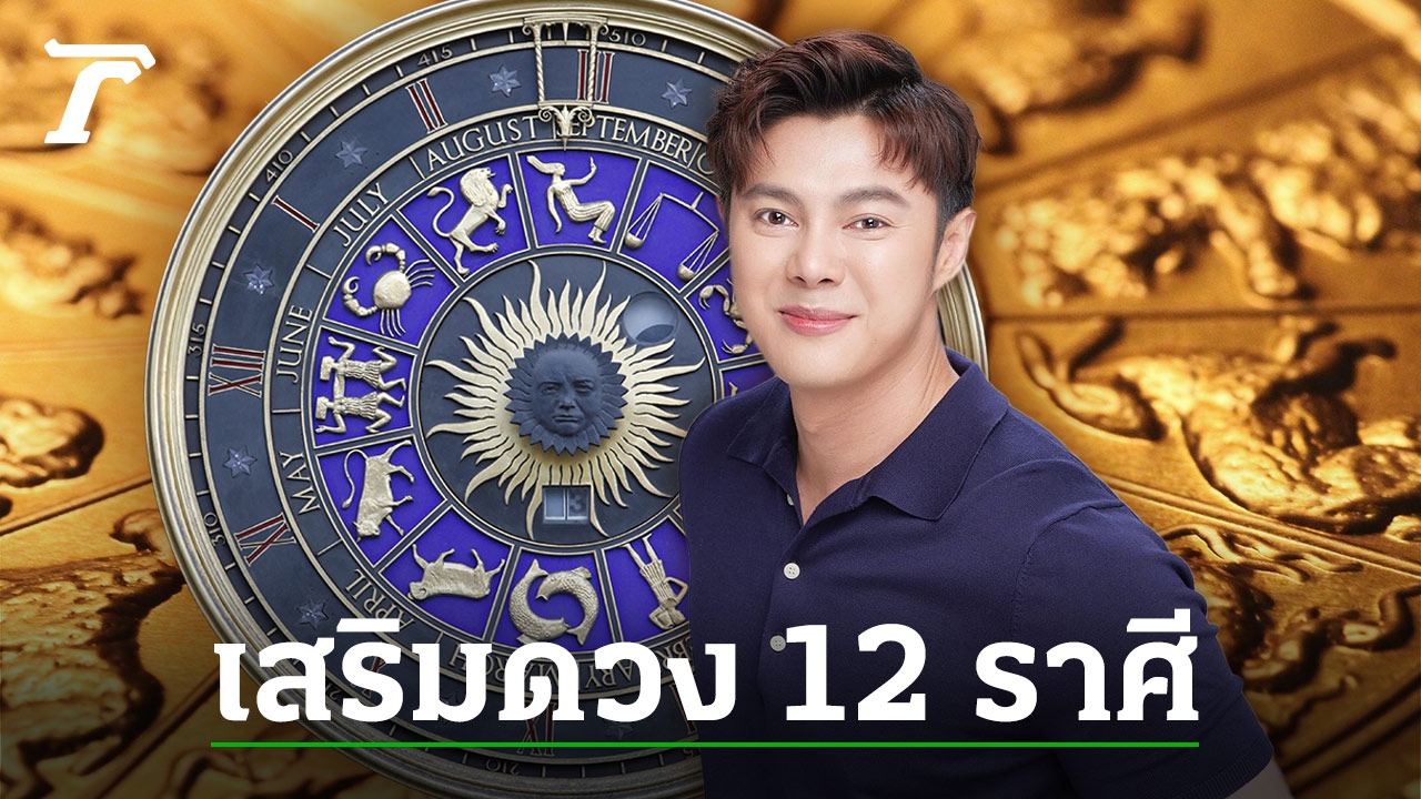 ทริคเสริมดวง 12 ราศี บอกละเอียดวิธีเสริมดวง ดวงปังตลอดปี 68 โดยแมน การิน