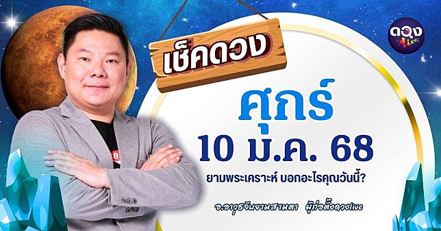 ดวงรายวันประจำวันศุกร์ที่ 10 มกราคม 2568 by อ.อาวุธจับยามสามตา – ผู้ก่อตั้งดวงlive | ดวง Live