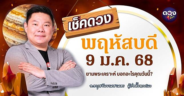 ดวงรายวันประจำวันพฤหัสบดีที่ 9 มกราคม 2568 by อ.อาวุธจับยามสามตา – ผู้ก่อตั้งดวงLive | ดวง Live