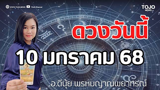 รายวันพยากรณ์ ดวงวันนี้ 10 มกราคม 68 กับ อ.ดีนุ้ย พรหมญาณพยากรณ์ | TOJO NEWS