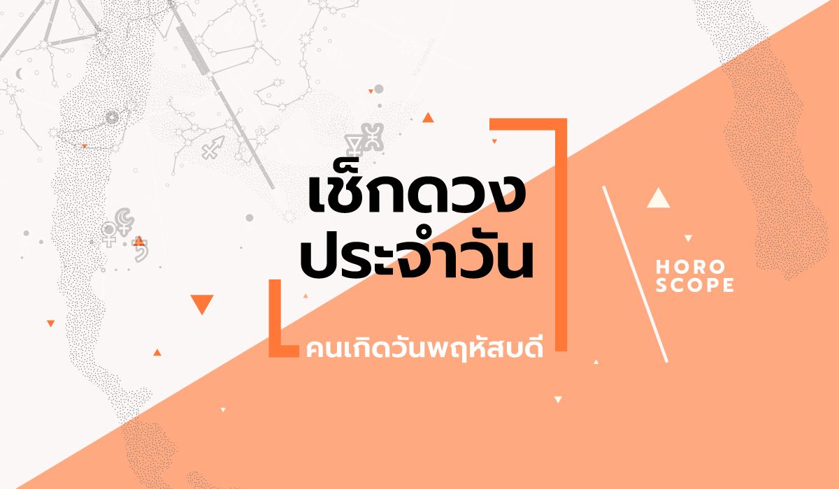 ดูดวงรายวันประจำวันพฤหัส ที่ 9 มกราคม 2568 สำหรับท่านที่เกิดวันพฤหัสบดี