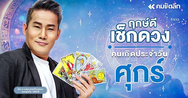 "เช็คดวงวันนี้" เลขเด็ด หวย ดวงวันศุกร์ที่ 10 มกราคม พ.ศ.2568 ฤกษ์ดี มหาโชค | คมชัดลึกออนไลน์