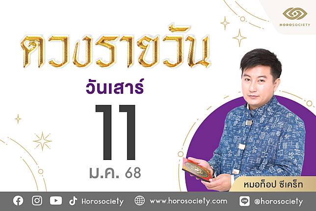 ดวงรายวันและวิธีเสริมดวง-ลดกรรม ประจำวันเสาร์ที่ 11 มกราคม 2568 | Horosociety