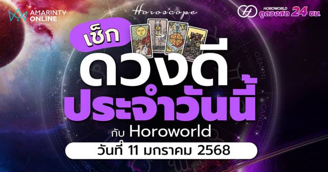 ดวงรายวัน คำทำนายประจำวันที่ 11 มกราคม 2568 เช็กดวงดีประจำวัน | Amarin TV