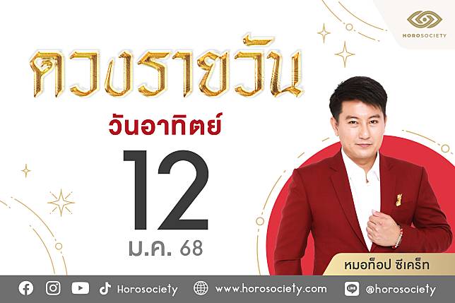 ดวงรายวันและวิธีเสริมดวง-ลดกรรม ประจำวันอาทิตย์ที่ 12 มกราคม 2568 | Horosociety