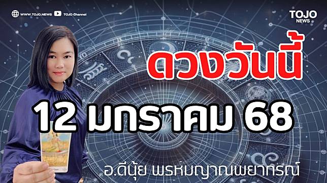 รายวันพยากรณ์ ดวงวันนี้ 12 มกราคม 68 กับ อ.ดีนุ้ย พรหมญาณพยากรณ์ | TOJO NEWS