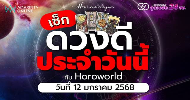 ดวงรายวัน คำทำนายประจำวันที่ 12 มกราคม 2568 เช็กดวงดีประจำวัน | Amarin TV