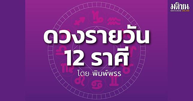 ราศีใด วันนี้จะมีโชคลาภ จากคนในเครื่องแบบ มีความสามารถพิเศษในการหมุนเงิน การเจรจาต่างๆจะสำเร็จ | MATICHON ONLINE