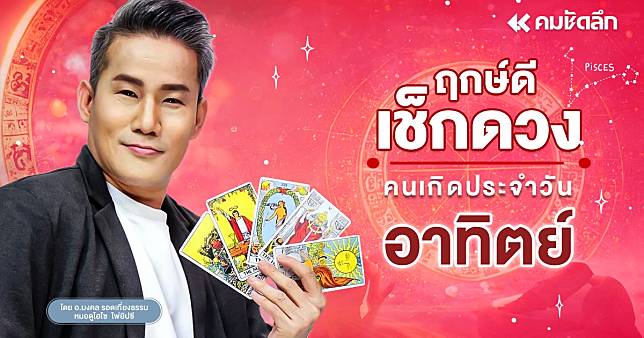 "เช็คดวงวันนี้" อากาศดี เลขเด็ด วันอาทิตย์ที่ 12 มกราคม พ.ศ.2568 ฤกษ์ดี | คมชัดลึกออนไลน์