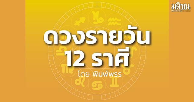 เช็กเลย ราศีใดระวังอสรพิษแอบเข้าบ้าน และไม่ควรท้าทายอำนาจที่มองไม่เห็น | MATICHON ONLINE