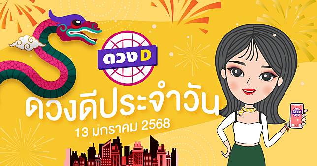 แม่หมอดวงD เปิดไพ่ ดวงรายวัน ดวงวันจันทร์ที่ 13 มกราคม 2568 | ดวง D