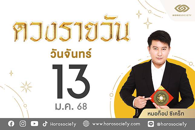 ดวงรายวันและวิธีเสริมดวง-ลดกรรม ประจำวันจันทร์ที่ 13 มกราคม 2568 | Horosociety