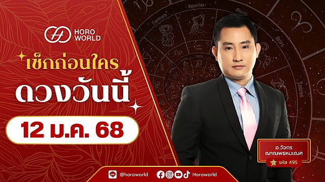 เช็กเลย! ดวงประจำวันที่ 12 มกราคม 2568 BY Horoworld | Horoworld