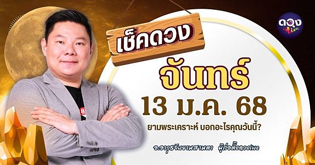 ดวงรายวันประจำวันจันทร์ที่ 13 มกราคม 2568 by อ.อาวุธจับยามสามตา – ผู้ก่อตั้งดวงlive | ดวง Live