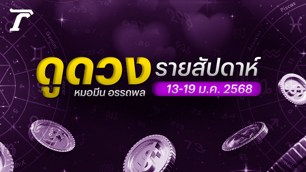 เช็กดวงตามวันเกิด 13-19 ม.ค. 2568 ความรัก เงิน งาน เลขเด็ด