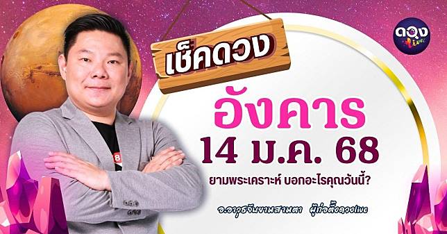 ดวงรายวันประจำวันอังคารที่ 14 มกราคม 2568 by อ.อาวุธจับยามสามตา – ผู้ก่อตั้งดวงlive | ดวง Live