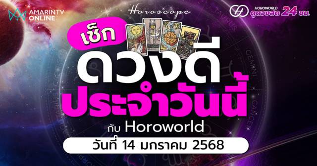 ดวงรายวัน คำทำนายประจำวันที่ 14 มกราคม 2568 เช็กดวงดีประจำวัน | Amarin TV