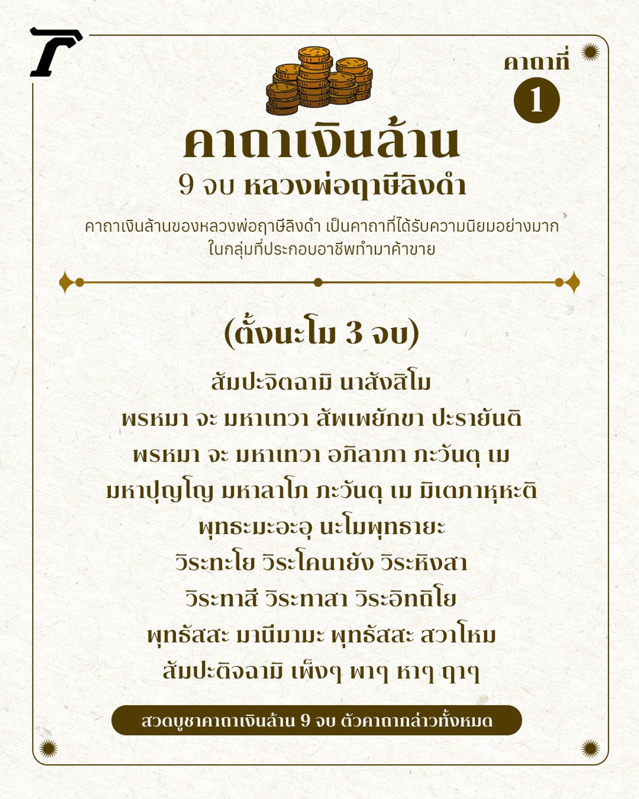 คาถาเงินล้าน 9 จบ สวดแล้วร่ำรวย ชีวิตรุ่งเรือง พร้อมคำอธิษฐานสวดอย่างไร