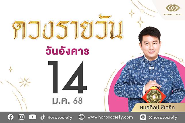 ดวงรายวันและวิธีเสริมดวง-ลดกรรม ประจำวันอังคารที่ 14 มกราคม 2568 | Horosociety