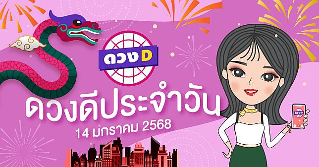 แม่หมอดวงD เปิดไพ่ ดวงรายวัน ดวงวันอังคารที่ 14 มกราคม 2568 | ดวง D