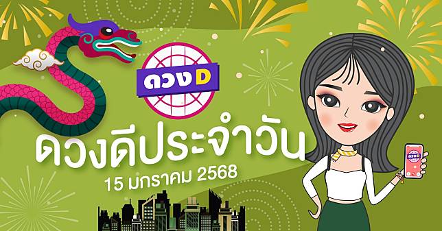 แม่หมอดวงD เปิดไพ่ ดวงรายวัน ดวงวันพุธที่ 15 มกราคม 2568 | ดวง D